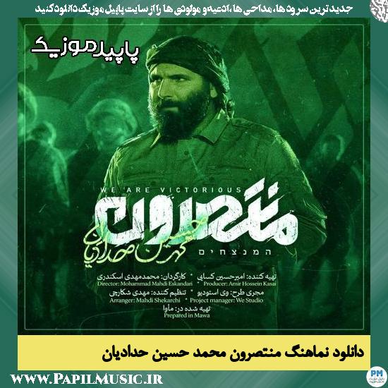 دانلود آهنگ منتصرون از محمد حسین حدادیان